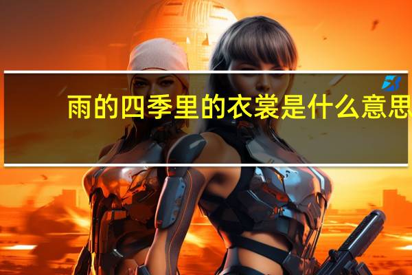 雨的四季里的衣裳是什么意思