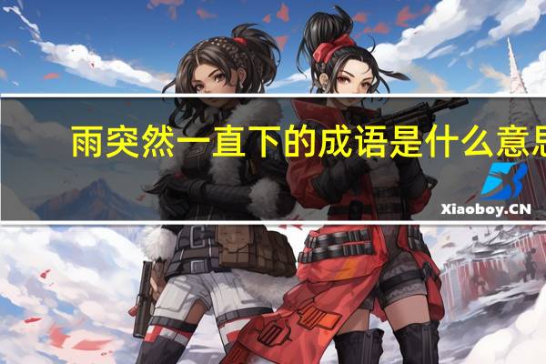 雨突然一直下的成语是什么意思