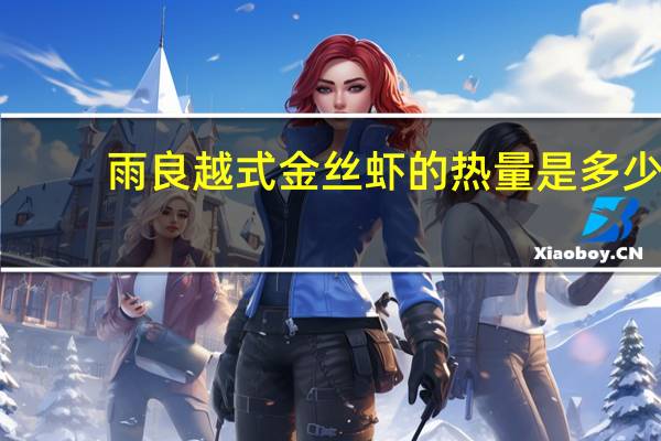 雨良 越式金丝虾的热量是多少