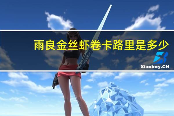 雨良 金丝虾卷卡路里是多少