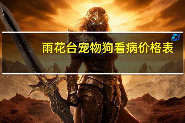 雨花台宠物狗看病价格表