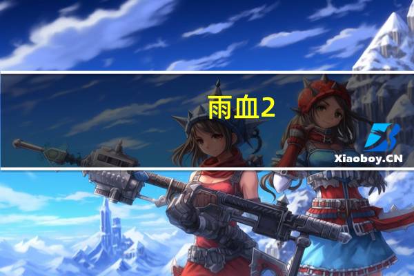 雨血2（关于雨血2的介绍）
