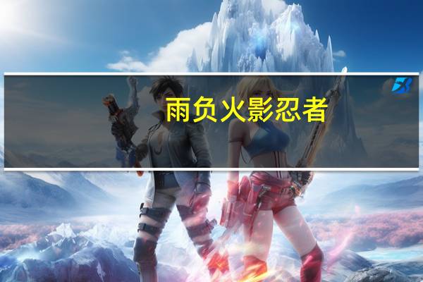 雨负火影忍者（雨  负）