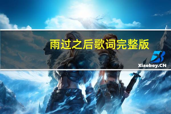 雨过之后歌词完整版（雨过之后歌词）