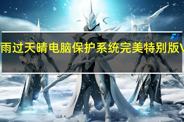 雨过天晴电脑保护系统完美特别版 V2021.4 破解版（雨过天晴电脑保护系统完美特别版 V2021.4 破解版功能简介）