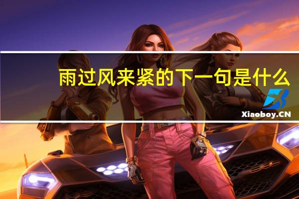 雨过风来紧的下一句是什么