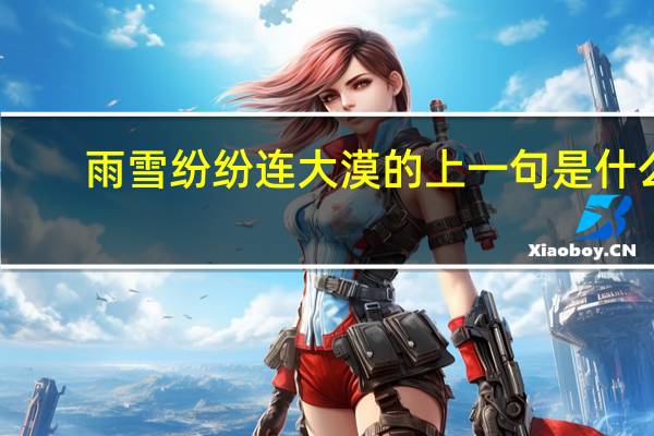 雨雪纷纷连大漠的上一句是什么