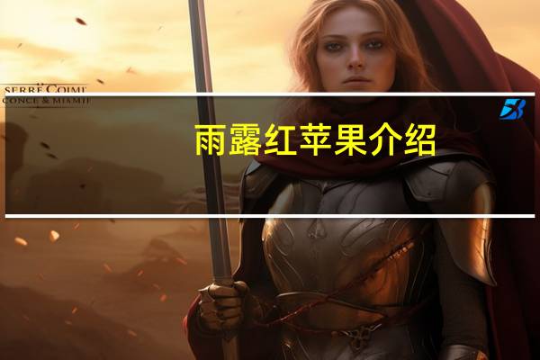 雨露红苹果介绍