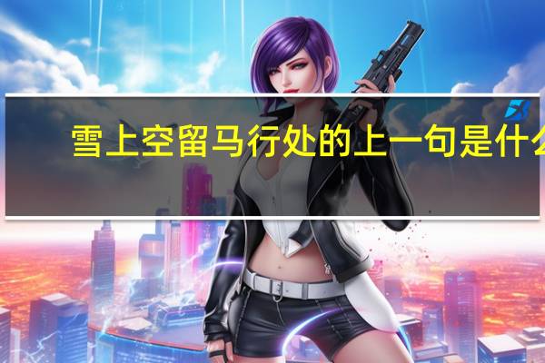 雪上空留马行处的上一句是什么