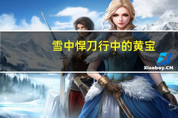 雪中悍刀行中的黄宝
