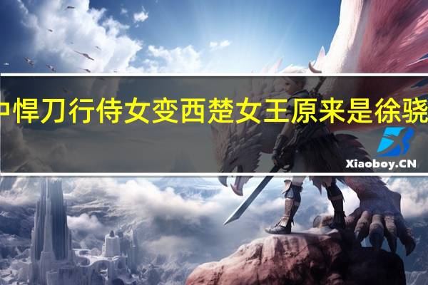 雪中悍刀行侍女变西楚女王 原来是徐骁留的后手　