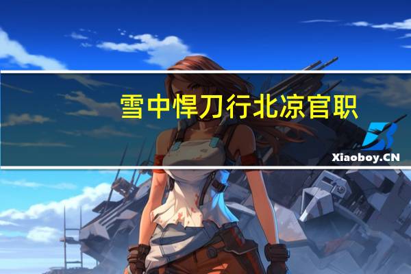 雪中悍刀行北凉官职