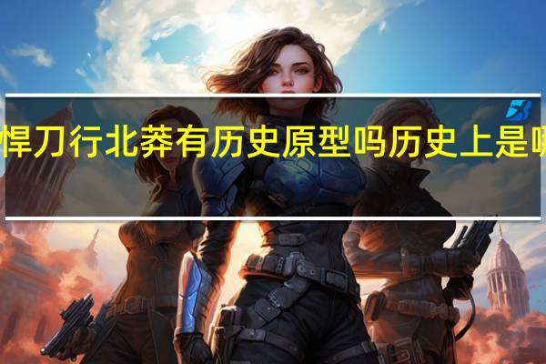 雪中悍刀行北莽有历史原型吗 历史上是哪一个国家　
