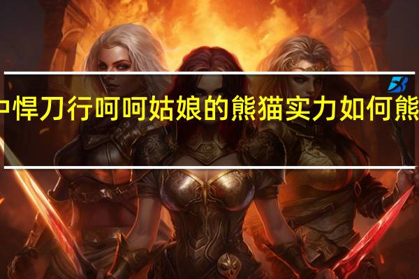 雪中悍刀行呵呵姑娘的熊猫实力如何 熊猫厉害吗　