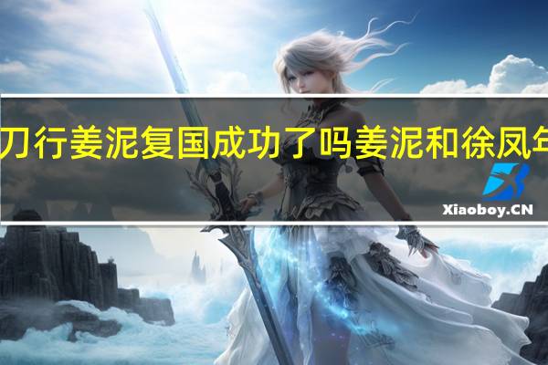 雪中悍刀行姜泥复国成功了吗 姜泥和徐凤年结局怎么样　