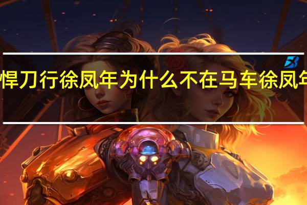 雪中悍刀行徐凤年为什么不在马车 徐凤年去了哪里