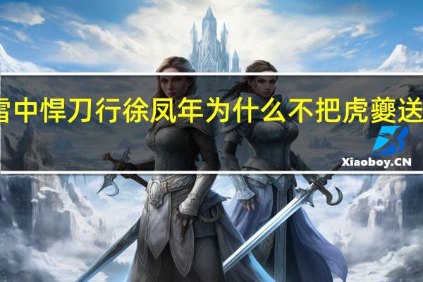 雪中悍刀行徐凤年为什么不把虎夔送给大姐