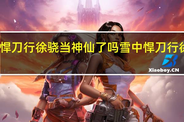 雪中悍刀行徐骁当神仙了吗 雪中悍刀行徐骁死哪章