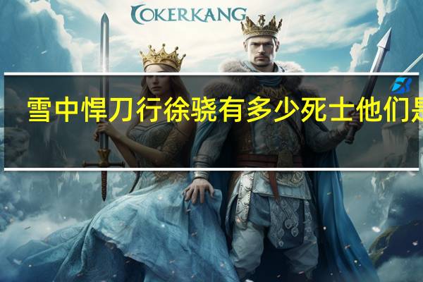 雪中悍刀行徐骁有多少死士 他们是谁　