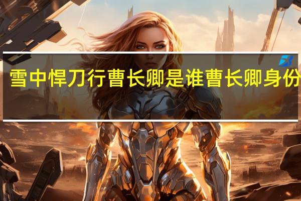 雪中悍刀行曹长卿是谁 曹长卿身份介绍　