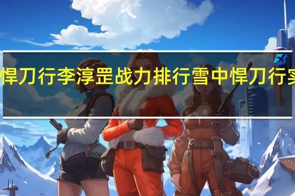雪中悍刀行李淳罡战力排行 雪中悍刀行实力排行榜