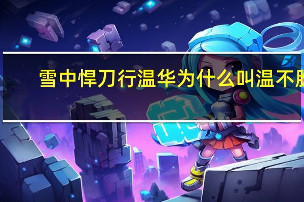 雪中悍刀行温华为什么叫温不胜　