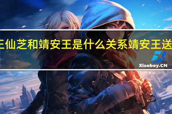 雪中悍刀行王仙芝和靖安王是什么关系 靖安王送秘籍的目的是什么　