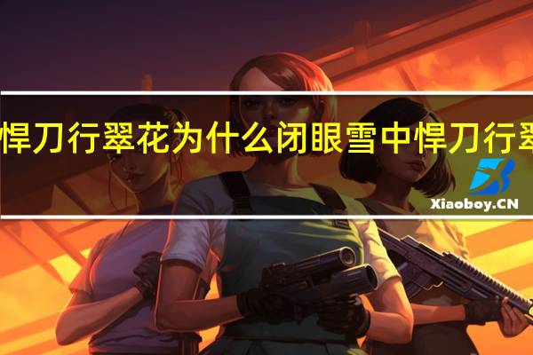 雪中悍刀行翠花为什么闭眼 雪中悍刀行翠花上酸菜　