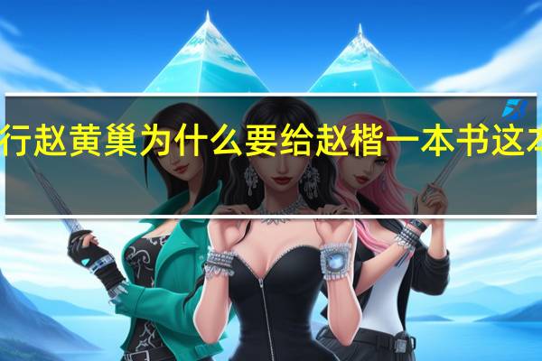 雪中悍刀行赵黄巢为什么要给赵楷一本书 这本书有什么特别　