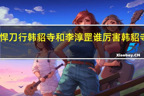 雪中悍刀行韩貂寺和李淳罡谁厉害 韩貂寺什么境界　