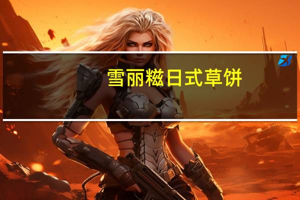 雪丽糍 日式草饼(红豆口味)的热量是多少