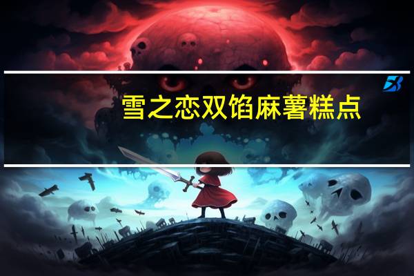 雪之恋 双馅麻薯糕点 (绿茶奶油风味)卡路里是多少