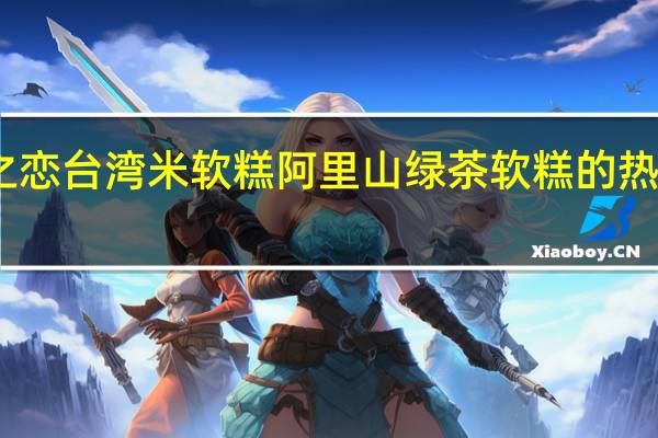 雪之恋 台湾米软糕阿里山绿茶软糕的热量是多少