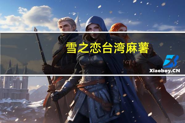 雪之恋 台湾麻薯(高山绿茶)卡路里是多少