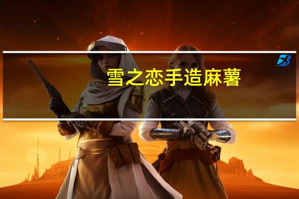 雪之恋 手造麻薯(芝麻口味)卡路里是多少