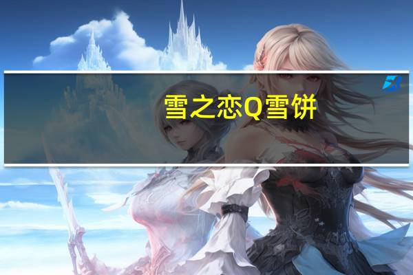 雪之恋 Q雪饼(芝麻巧克力)卡路里是多少