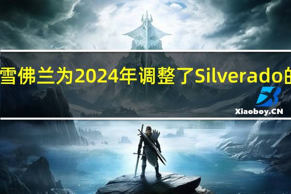 雪佛兰为2024年调整了Silverado的设备