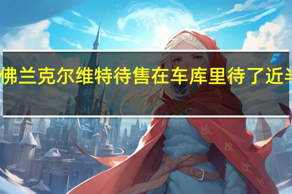 雪佛兰克尔维特待售 在车库里待了近半个世纪