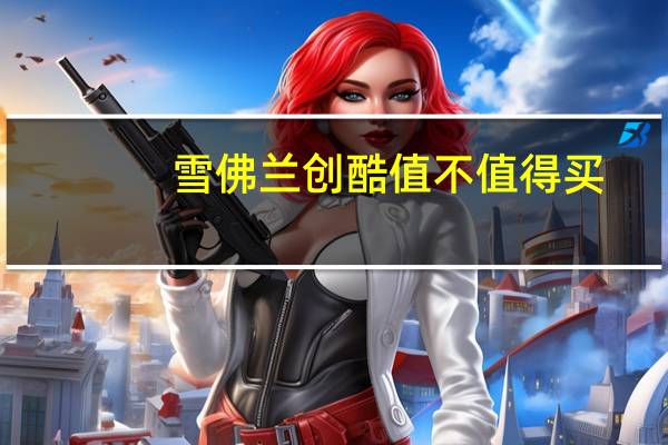 雪佛兰创酷值不值得买（雪佛兰创酷千万买不得）