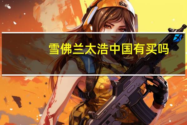 雪佛兰太浩中国有买吗（雪佛兰太浩）