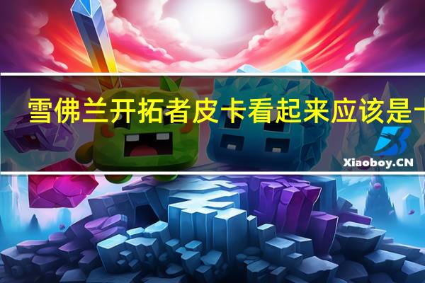 雪佛兰开拓者皮卡看起来应该是卡车