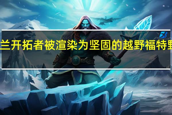 雪佛兰开拓者被渲染为坚固的越野福特野马战斗机