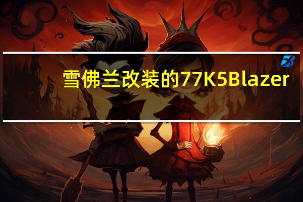 雪佛兰改装的77 K5 Blazer-E显示出对电驱动的重视