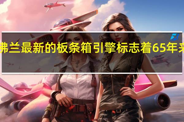 雪佛兰最新的板条箱引擎标志着65年来小块V8