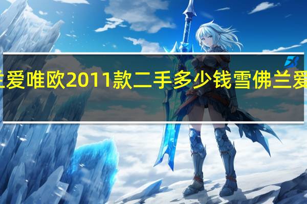 雪佛兰爱唯欧2011款二手多少钱 雪佛兰爱唯欧二手车