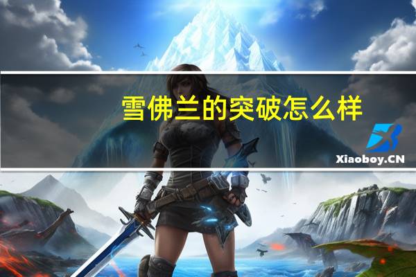 雪佛兰的突破怎么样？雪佛兰突破的落地价是多少？