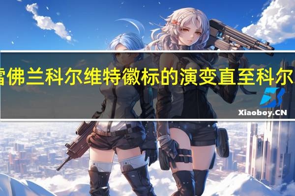雪佛兰科尔维特徽标的演变 直至科尔维特C8