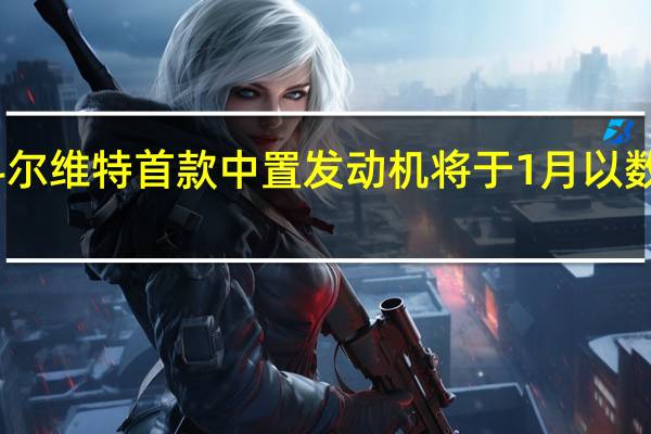 雪佛兰科尔维特 首款中置发动机将于1月以数百万美元拍卖