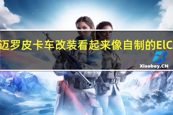 雪佛兰科迈罗皮卡车改装看起来像自制的ElCaminoTribute