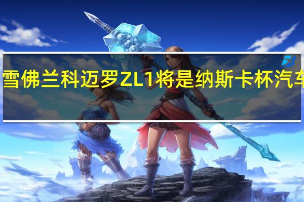 雪佛兰科迈罗ZL1将是纳斯卡杯汽车明年